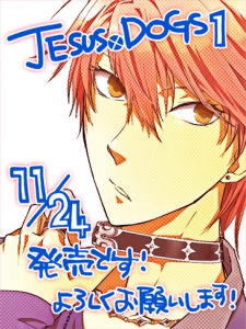 『JESUS×DOGS』第1巻