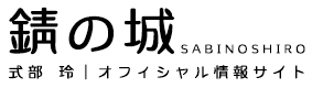 錆の城