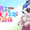 竜騎士さまとはじめるモフモフ子竜の世話係 - 式部 玲（漫画） 紫月音湖（原作） | ラ